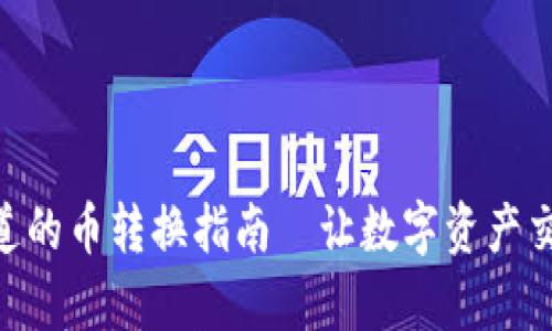 TRC10通道的币转换指南—让数字资产交易更简单