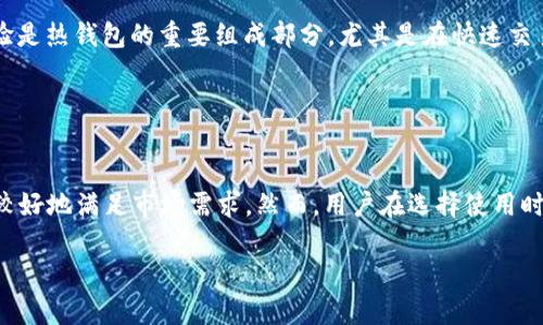 Tokenim 是一个数字货币管理平台，主要提供数字资产的存储、交易和管理服务。然而，关于其具体是否为热钱包，行业内可能会有不同的定义和解释。以下是一些相关的信息，可以帮助你了解 Tokenim 作为热钱包的角色。

### 热钱包的定义

热钱包是什么？
热钱包，通常是指与互联网连接的数字资产存储工具。它们允许用户随时随地访问和交易自己的加密货币。热钱包的特点是便捷和快速，但相对而言，由于其在线特性，安全性相对较低，容易受到黑客攻击。

### Tokenim 的特性

Tokenim 的基本功能
Tokenim 提供了一个集成的管理平台，用户可以在其中轻松进行加密货币的存储和交易。这使得Tokenim能够作为热钱包，支持快速的交易和访问。

### 安全性评估

Tokenim 的安全措施
尽管热钱包便捷，但安全性往往是用户最关心的问题。Tokenim 拥有多种安全措施，例如双重身份验证、加密传输和多重签名技术。这些安全保护机制可以降低用户在使用过程中的风险。

### 与冷钱包的比较

热钱包与冷钱包的区别
另一个常见的概念是冷钱包，它指的是不与互联网连接的存储方式，通常用于长期存储资产。相比之下，热钱包像 Tokenim 更加适合频繁交易的用户。两者各有优缺点，用户可以根据自己的需求做出选择。

### 用户体验

Tokenim 的用户认可度
用户在使用 Tokenim 的过程中，通常会反馈其界面友好、操作简便。这种良好的用户体验是热钱包的重要组成部分，尤其是在快速交易的环境中，用户的可用性需求显得尤为突出。

### 结论

总结
Tokenim 可以被视为一种热钱包，适合需要频繁交易的用户，其便捷性和安全措施能够较好地满足市场需求。然而，用户在选择使用时，应结合自己的实际需求和安全考虑，谨慎决策。

如果你还有其他关于 Tokenim 或热钱包的问题，欢迎随时询问！