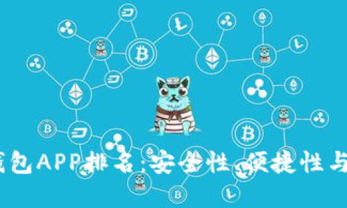 2023年最佳比特币钱包APP排名：安全性、便捷性与用户体验的完美结合