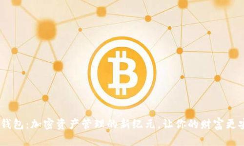 USDT子母钱包：加密资产管理的新纪元，让你的财富更安全更灵活