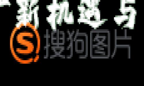 探索Tokenim：挖矿新机遇与创新的区块链之旅