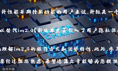 关于“im2.0是否需要升级”的问题，这里会从多个角度来探讨，以便帮助您做出更明智的选择。 

1. 什么是im2.0?
im2.0是一个通常与智能系统、软件或者特定工具相关的版本号，其很可能涉及到图像处理、人工智能、或是信息管理等领域。随着科技的发展，软件更新和版本升级已成为提升性能、增加新功能以及修复存在缺陷的必要措施。

2. 升级的必要性
首先，探讨升级的必要性关键在于理解新版本相较旧版本的优势。新版本通常会修复旧版中的漏洞，提高系统稳定性和安全性。此外，功能升级往往意味着更好的用户体验。例如，在图像处理软件中，新的算法可能使图像处理速度更快，效果更佳。

3. im2.0的创新卖点
im2.0主要的创新点可能在于采用了更先进的技术，增强了智能算法的效果以及处理效率。这种创新不仅可以提升用户使用体验，还能帮助企业在竞争中占得先机。考虑到这些特点，用户可能会发现，升级到im2.0可以带来显著的性能提升和更多的功能。

4. 用户反馈和社区讨论
在考虑是否升级之前，查阅用户反馈和社区讨论是一个明智的选择。许多用户在使用新版本后分享了他们的经验，包括遇到的挑战，以及升级后带来的积极变化。权衡这些意见，可以让潜在用户对im2.0的性能有更全面的了解。

5. 硬件兼容性
在决定升级之前，还有一个重要方面需要考虑的是硬件兼容性。新版本软件可能对系统硬件的要求更高。如果您的设备较老，可能会面临兼容性问题，影响使用体验。因此，确保您的硬件能够支持im2.0的运作，是升级前必须要检查的关键点。

6. 升级后的支持和维护
IM2.0的发布后，开发团队通常会针对新版本提供持续的支持和更新服务。这意味着用户在使用过程中可以获得问题解决的帮助，并不断接收到新的功能和安全补丁。因此，选择升级的用户将享受到更长久的支持和更安全的使用环境。

7. 升级流程
一旦决定升级，了解升级流程也非常重要。大多数情况下，开发者会提供详细的更新指南。如果是企业用户，可能需要安排升级时间，以减少对正常业务的影响。用户在升级过程中也应备份重要数据，以防万一。

8. 结论
关于im2.0是否需要升级，这个决定应该综合考虑新版本带来的优势、用户的个体需求和使用环境。对于希望提升性能并期待新功能的用户来说，升级是一个明智之举。而如果用户的设备不支持新的版本，或者对现有功能感到满意，那么继续使用旧版也是合理的选择。

9. 其他考虑因素
除了以上提到的侵犯因素，用户在考虑升级时，或许还应该关注一下其他的事项。例如，是否有其他类似产品可以替代im2.0？新版本是否引入了用户隐私保护的改进？这些问题都可能是决定是否升级的重要依据。

10. 附加资源和学习资料
在决定升级之前，建议用户查看相关的学习资料和资源。这可能包括教程、视频、论坛讨论等，以帮助您更深入地理解im2.0的操作方式和优势特性。此外，参与相关的社区也能获得更多来自其他用户的经验和技巧。

在经过以上的综合分析后，您将更容易找到适合自己的答案。每一个决定，尤其是像升级这样的技术选择，都需要经过深思熟虑。希望这篇文章能够为您提供有价值的参考与启发。