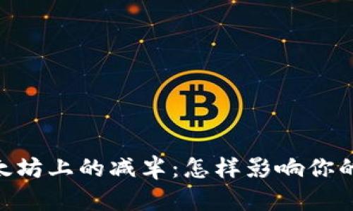 USDT在以太坊上的减半：怎样影响你的数字资产？