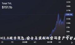 IM2.0硬件钱包：安全与便利的密码资产守护者
