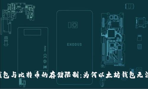 了解以太坊钱包与比特币的存储限制：为何以太坊钱包无法存储比特币？