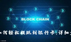 imToken 2.0如何轻松提现到银行卡：详细步骤与注意