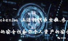 Tokenim 是一个去中心化的交易平台，主要用于各种