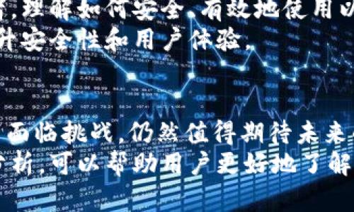 了解2016年以太坊钱包：安全性、便捷性与市场表现的全方位分析

以太坊钱包,2016年以太坊,数字货币安全,以太坊交易/guanjianci

引言
随着区块链技术的迅猛发展，以太坊（Ethereum）作为一种把智能合约与去中心化应用结合起来的平台，逐渐获得了广泛的关注。而2016年则是以太坊迅速崛起的一年，其中以太坊钱包的安全与便捷性引起了无数用户的兴趣。
本文将从多个角度深入探讨2016年以太坊钱包的特点、市场表现以及为用户带来的机遇和挑战，帮助用户更好地理解这一数字货币的生态系统。

以太坊钱包的基本概念
在开始深入分析之前，我们需要对以太坊钱包的基本概念有一个清晰的认识。以太坊钱包是一种数字钱包，用于存储、发送和接收以太币（Ether，简称ETH）和其他基于以太坊区块链的代币。它们的创新之处在于支持智能合约，使得用户能够在钱包内直接进行复杂的交易。

2016年以太坊钱包的主要类型
以太坊钱包根据存储方式和使用场景的不同，可以主要分为以下几类：
ul
    listrong热钱包/strong：热钱包是在线钱包，它通过互联网连接，方便用户随时随地进行交易。虽然方便，但因其常处于在线状态，安全性相对较低。/li
    listrong冷钱包/strong：冷钱包则是离线存储的方式，能够有效避免网络攻击，安全性较高。它适合长期存储大量以太币的用户。/li
    listrong软件钱包/strong：这类钱包通常以应用程序形式存在，可以安装在电脑或移动设备上，为用户提供便捷的使用体验。/li
    listrong硬件钱包/strong：硬件钱包是一种物理设备，提供更高的安全性，适合数字货币的长期投资者。/li
/ul

2016年以太坊钱包的安全性
在数字货币交易中，安全性是用户最关心的问题之一。2016年，以太坊钱包采用了多种安全措施，以保障用户资产的安全：
ul
    listrong私钥管理/strong：每个以太坊钱包都有一个独特的私钥，只有拥有该私钥的用户才能访问其钱包。私钥必须妥善保管，不可外泄。/li
    listrong双重验证/strong：许多钱包增加了双重验证机制，增加了额外的安全层。即使黑客获取了账户信息，仍需第二重身份验证才能进行交易。/li
    listrong定期更新/strong：2016年的主流钱包不断进行软件更新，以修复已知漏洞和提高抗攻击能力。/li
/ul

以太坊钱包的便捷性
除了安全性，以太坊钱包的便捷性也是用户选择的重要因素。2016年，许多新兴钱包的推出，让用户的体验变得更加流畅：
ul
    listrong用户友好的界面/strong：大多数以太坊钱包在设计时充分考虑了用户的便利性，提供了直观的界面，使得即使是初学者也能轻松上手。/li
    listrong跨平台支持/strong：无论是在移动端还是桌面端，用户都可以轻松访问自己的钱包。2016年的发展使得不同设备间的工具越来越统一。/li
    listrong快速交易/strong：现今的以太坊钱包常常支持快速交易选项，用户可以在几分钟内完成以太币的转账，而不需漫长的等待。/li
/ul

2016年的市场表现与用户反馈
2016年恰逢以太坊生态系统快速发展的阶段，钱包的使用量与日俱增。在这段时间，市场上涌现出多款创新的钱包，用户反馈也相对积极。不过，这一年的市场表现不仅有辉煌的一面，也有一些挑战。
从市场数据来看，2016年，以太坊的市值有了显著增长，带动了钱包的使用热潮。用户在使用过程中，或多或少遇到了一些问题。例如，某些钱包在用户激增时出现了响应缓慢的现象，而在安全性上，尽管采用了多重保护措施，依然有少量用户遭遇资产损失。
虽然如此，大部分用户依然乐观，认为以太坊钱包的发展前景广阔，用户体验也在不断改善。在社交媒体与论坛上，用户纷纷探讨自己的使用体验，分享最佳实践与安全小贴士。

文化关联性与未来发展
2016年不仅是技术快速发展的阶段，也是以太坊钱包文化逐渐形成的重要时期。越来越多的人开始关注和讨论区块链和数字货币背后的理念——去中心化。以太坊钱包作为这一理念的实物体现，让用户体验到了去中心化的魅力。
展望未来，以太坊钱包将继续深耕于安全和便捷性上，同时加大对用户教育的投入。无论是初学者还是经验丰富的投资者，理解如何安全、有效地使用以太坊钱包都是非常重要的。
随着技术的不断进步，未来的以太坊钱包可能会拥有更多的功能。例如，将人工智能和机器学习引入钱包系统，进一步提升安全性和用户体验。

结论
综上所述，2016年的以太坊钱包凭借其安全性、便捷性和市场表现，成为了数字货币用户的重要工具。尽管在发展过程中面临挑战，仍然值得期待未来的发展潜力。
在数字货币日益受欢迎的今天，选择适合的以太坊钱包，将寄托着用户的投资希望与数字资产的安全。希望通过本文的分析，可以帮助用户更好地了解、选择与使用以太坊钱包，让每位用户都能从中受益。