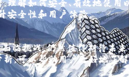 了解2016年以太坊钱包：安全性、便捷性与市场表现的全方位分析

以太坊钱包,2016年以太坊,数字货币安全,以太坊交易/guanjianci

引言
随着区块链技术的迅猛发展，以太坊（Ethereum）作为一种把智能合约与去中心化应用结合起来的平台，逐渐获得了广泛的关注。而2016年则是以太坊迅速崛起的一年，其中以太坊钱包的安全与便捷性引起了无数用户的兴趣。
本文将从多个角度深入探讨2016年以太坊钱包的特点、市场表现以及为用户带来的机遇和挑战，帮助用户更好地理解这一数字货币的生态系统。

以太坊钱包的基本概念
在开始深入分析之前，我们需要对以太坊钱包的基本概念有一个清晰的认识。以太坊钱包是一种数字钱包，用于存储、发送和接收以太币（Ether，简称ETH）和其他基于以太坊区块链的代币。它们的创新之处在于支持智能合约，使得用户能够在钱包内直接进行复杂的交易。

2016年以太坊钱包的主要类型
以太坊钱包根据存储方式和使用场景的不同，可以主要分为以下几类：
ul
    listrong热钱包/strong：热钱包是在线钱包，它通过互联网连接，方便用户随时随地进行交易。虽然方便，但因其常处于在线状态，安全性相对较低。/li
    listrong冷钱包/strong：冷钱包则是离线存储的方式，能够有效避免网络攻击，安全性较高。它适合长期存储大量以太币的用户。/li
    listrong软件钱包/strong：这类钱包通常以应用程序形式存在，可以安装在电脑或移动设备上，为用户提供便捷的使用体验。/li
    listrong硬件钱包/strong：硬件钱包是一种物理设备，提供更高的安全性，适合数字货币的长期投资者。/li
/ul

2016年以太坊钱包的安全性
在数字货币交易中，安全性是用户最关心的问题之一。2016年，以太坊钱包采用了多种安全措施，以保障用户资产的安全：
ul
    listrong私钥管理/strong：每个以太坊钱包都有一个独特的私钥，只有拥有该私钥的用户才能访问其钱包。私钥必须妥善保管，不可外泄。/li
    listrong双重验证/strong：许多钱包增加了双重验证机制，增加了额外的安全层。即使黑客获取了账户信息，仍需第二重身份验证才能进行交易。/li
    listrong定期更新/strong：2016年的主流钱包不断进行软件更新，以修复已知漏洞和提高抗攻击能力。/li
/ul

以太坊钱包的便捷性
除了安全性，以太坊钱包的便捷性也是用户选择的重要因素。2016年，许多新兴钱包的推出，让用户的体验变得更加流畅：
ul
    listrong用户友好的界面/strong：大多数以太坊钱包在设计时充分考虑了用户的便利性，提供了直观的界面，使得即使是初学者也能轻松上手。/li
    listrong跨平台支持/strong：无论是在移动端还是桌面端，用户都可以轻松访问自己的钱包。2016年的发展使得不同设备间的工具越来越统一。/li
    listrong快速交易/strong：现今的以太坊钱包常常支持快速交易选项，用户可以在几分钟内完成以太币的转账，而不需漫长的等待。/li
/ul

2016年的市场表现与用户反馈
2016年恰逢以太坊生态系统快速发展的阶段，钱包的使用量与日俱增。在这段时间，市场上涌现出多款创新的钱包，用户反馈也相对积极。不过，这一年的市场表现不仅有辉煌的一面，也有一些挑战。
从市场数据来看，2016年，以太坊的市值有了显著增长，带动了钱包的使用热潮。用户在使用过程中，或多或少遇到了一些问题。例如，某些钱包在用户激增时出现了响应缓慢的现象，而在安全性上，尽管采用了多重保护措施，依然有少量用户遭遇资产损失。
虽然如此，大部分用户依然乐观，认为以太坊钱包的发展前景广阔，用户体验也在不断改善。在社交媒体与论坛上，用户纷纷探讨自己的使用体验，分享最佳实践与安全小贴士。

文化关联性与未来发展
2016年不仅是技术快速发展的阶段，也是以太坊钱包文化逐渐形成的重要时期。越来越多的人开始关注和讨论区块链和数字货币背后的理念——去中心化。以太坊钱包作为这一理念的实物体现，让用户体验到了去中心化的魅力。
展望未来，以太坊钱包将继续深耕于安全和便捷性上，同时加大对用户教育的投入。无论是初学者还是经验丰富的投资者，理解如何安全、有效地使用以太坊钱包都是非常重要的。
随着技术的不断进步，未来的以太坊钱包可能会拥有更多的功能。例如，将人工智能和机器学习引入钱包系统，进一步提升安全性和用户体验。

结论
综上所述，2016年的以太坊钱包凭借其安全性、便捷性和市场表现，成为了数字货币用户的重要工具。尽管在发展过程中面临挑战，仍然值得期待未来的发展潜力。
在数字货币日益受欢迎的今天，选择适合的以太坊钱包，将寄托着用户的投资希望与数字资产的安全。希望通过本文的分析，可以帮助用户更好地了解、选择与使用以太坊钱包，让每位用户都能从中受益。