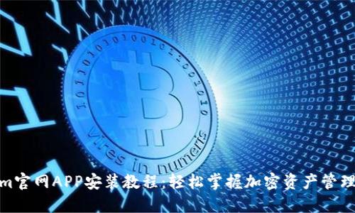 Tokenim官网APP安装教程：轻松掌握加密资产管理新趋势