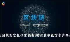 以太坊钱包空投设置指南：轻松获取数字资产的