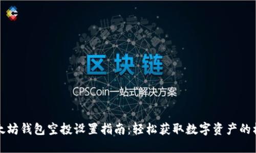 以太坊钱包空投设置指南：轻松获取数字资产的机会