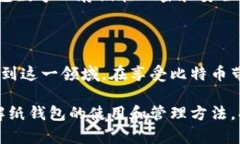   比特币加密纸钱包：安全、便捷的数字资产储存