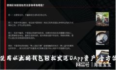 如何使用以太坊钱包轻松发送DApp资产：全方位指
