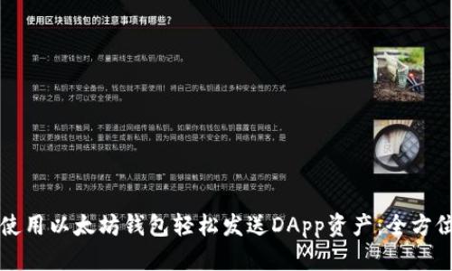 如何使用以太坊钱包轻松发送DApp资产：全方位指南