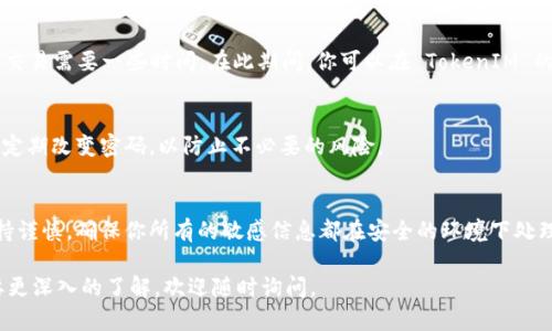 将 TokenIM 提到微信中，可以通过以下几个步骤来实现。以下是一个详细的指南，帮助你在微信中使用 TokenIM。

步骤一：注册并获取 TokenIM
首先，你需要在 TokenIM 的官方网站上注册账户。在注册过程中，你需要提供一些基本信息，例如你的电子邮件地址和密码。完成注册后，登录你的 TokenIM 帐户，并根据指引完成身份验证。

步骤二：创建或导入钱包
在 TokenIM 中，你可以选择创建一个新钱包或导入一个已有的钱包。创建钱包时，系统通常会生成一组助记词，这是你访问钱包的重要凭证。因此，务必要将其保存在安全的地方。

步骤三：获取 TokenIM 的二维码
TokenIM 支持通过二维码进行快速转账。在钱包界面，你会找到生成二维码的选项。点击选项，生成你的钱包地址二维码。

步骤四：打开微信并找到扫一扫功能
在你的手机上打开微信，点击界面下方的“发现”，然后选择“扫一扫”。此功能允许你扫描二维码，这对于将 TokenIM 发送到微信至关重要。

步骤五：扫描 TokenIM 的二维码
使用微信的扫一扫功能扫描你在 TokenIM 中生成的钱包地址二维码。扫描后，微信会自动识别出二维码中的信息。若二维码正确，微信将显示出相关的信息，包括钱包地址。

步骤六：进行转账或发送请求
在微信中，你可以将 TokenIM 中的钱转账给其他用户，或者向其他用户发送请求。若要转账，打开聊天界面，点击下方的“ ”号，选择“转账”功能，然后输入需要转账的金额，确保金额正确。然后确认转账。

步骤七：确认交易
在你确认了转账信息后，TokenIM 将会处理这笔交易。因为涉及到区块链的加密机制，完成交易需要一些时间。在此期间，你可以在 TokenIM 的交易记录中查看到交易状态。

步骤八：安全防护
在进行任何交易时，确保你的 TokenIM 帐户安全至关重要。使用强密码，启用双因素认证，定期改变密码，以防止不必要的风险。

总结
通过上述步骤，你可以将 TokenIM 提到微信中。虽然操作简单，但在操作过程中一定要保持谨慎，确保你所有的敏感信息都在安全的环境下处理。现代金融工具的便利性在于其易用性和安全性，合理利用它们使你的金融生活更加高效。

以上就是将 TokenIM 提到微信的详细步骤了，希望这对你有所帮助！如有其他问题或需要更深入的了解，欢迎随时询问。