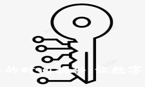 区块链钱包对接的时间揭秘：让数字资产交易更迅速