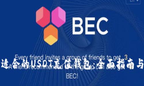 如何选择适合的USDT充值钱包：全面指南与市场创新