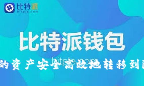 如何将GXS钱包中的资产安全高效地转移到imToken 2.0钱包？