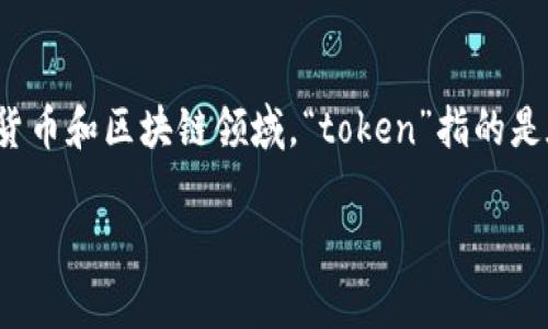 关于“tokenim”是否存在假冒的情况，这是一个比较复杂的话题。首先，我们需要澄清“tokenim”这个术语所指的内容。通常，在加密货币和区块链领域，“token”指的是在某个区块链平台上发行的数字资产或代币。如果“tokenim”是指某种特定的代币或项目，那么可以进一步探讨其潜在的假冒问题。

### 如何辨别“tokenim”是否存在假冒：实用指南