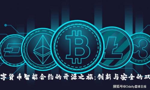 探索数字货币智能合约的开源之旅：创新与安全的双重保障