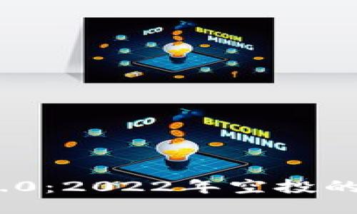 探索imToken 2.0：2022年空投的独特机会与潜力