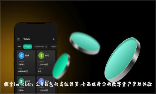 探索imToken 2.0钱包的高级设置：全面提升你的数字资产管理体验