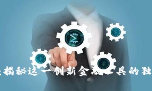 数字货币18鲨鱼S：揭秘这一创新金融工具的独特价值与未来前景