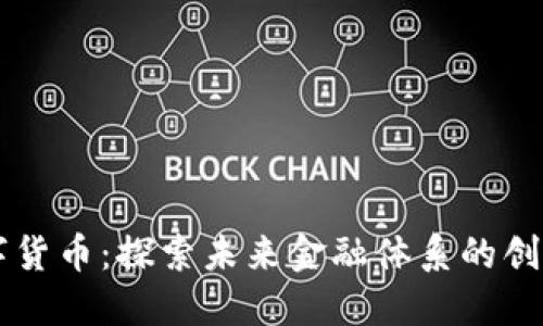 阿里数字货币：探索未来金融体系的创新与变革