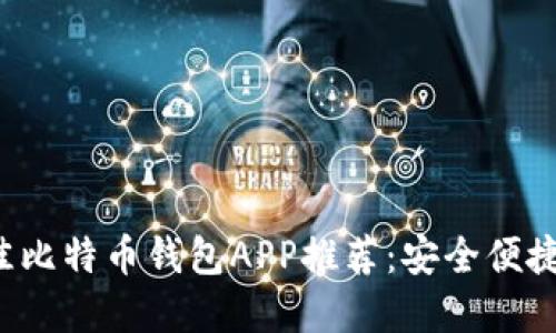 2023年最佳比特币钱包APP推荐：安全便捷的选择一览