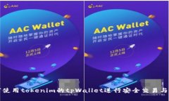 如何使用tokenim的tpWallet进行安全交易与管理