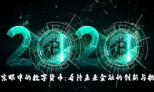 普京眼中的数字货币：看待未来金融的创新与挑战