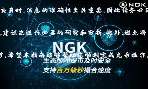 要将IM2.0充币到OKEx，您可以按照以下步骤进行操作。这里提供一个详细的指南，以帮助您理解整个过程。请您务必确保了解相关市场风险，进行适量投资。

步骤一：创建并验证账户
首先，您需要在OKEx平台注册一个账户。如果您已经有账户，请确保账户已通过身份验证。身份验证的过程包括提供一些个人信息，例如身份证件、联系方式等，以确保您的账户安全。

步骤二：获取IM2.0的充币地址
接下来，您需要获取IM2.0的充币地址。在OKEx的用户界面中，找到“资产”或“钱包”选项，并点击进入。在钱包页面中，寻找“充币”选项，选择IM2.0或者相应的交易对，并获取充币地址。

步骤三：在IM2.0平台上进行操作
要将IM2.0转移到OKEx，您需要登录到IM2.0平台。选择“账户”或“钱包”，然后寻找“转账”或“提现”选项。在提现到OKEx之前，仔细检查一下收款地址，确保信息无误。

步骤四：确认转账金额
在提现页面上，您需要填写转账的具体金额。请确保您不会超过IM2.0账户的余额。此外，了解可能的网络手续费，以便准确计算实际到账金额。

步骤五：提交转账请求
确认信息无误后，提交转账请求。此时，IM2.0平台可能会要求您进行二次验证，例如输入验证码或其他安全措施。这是保护您账户安全的重要步骤。

步骤六：等待交易确认
提交转账请求后，耐心等待。通常，区块链网络会在几分钟到几个小时内完成交易确认。您可以在OKEx的钱包中查看到账情况，如果转账成功，您会看到IM2.0的到账信息。

步骤七：处理问题和反馈
如果在转账过程中遇到任何问题，请及时联系客服。在处理数字货币交易时，信息的准确性至关重要，因此请务必保持警惕。

相关注意事项
数字货币交易风险较高，请确保对市场有充分理解。在进行投资之前，建议先进行必要的研究和分析。此外，避免将所有资金集中在一个平台上进行交易，合理分散风险。

总结
将IM2.0充币到OKEx的过程并不复杂，但在操作时需要高度注意细节。希望本指南能够帮助您顺利完成充币操作，祝您在数字货币交易中取得成功。

IM2.0, OKEx, 充币, 数字货币/guanjianci
将IM2.0轻松充币到OKEx的全攻略：新手入门指南