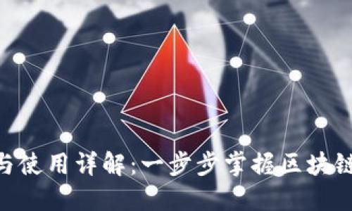 Tokenim安装与使用详解：一步步掌握区块链资产管理利器