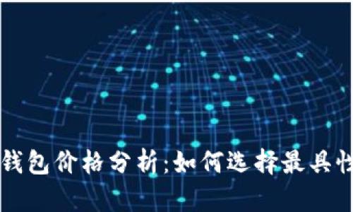 2023年以太坊经典（ETC）钱包价格分析：如何选择最具性价比的数字资产存储方案