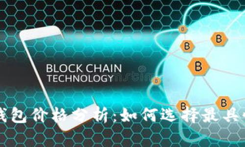 2023年以太坊经典（ETC）钱包价格分析：如何选择最具性价比的数字资产存储方案