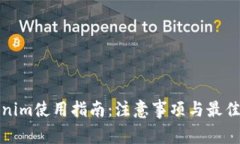 Tokenim使用指南：注意事项与最佳实践