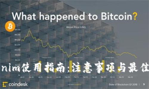 Tokenim使用指南：注意事项与最佳实践