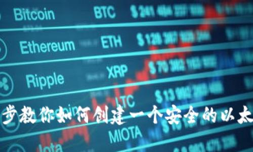 一步一步教你如何创建一个安全的以太坊钱包