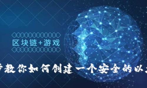一步一步教你如何创建一个安全的以太坊钱包