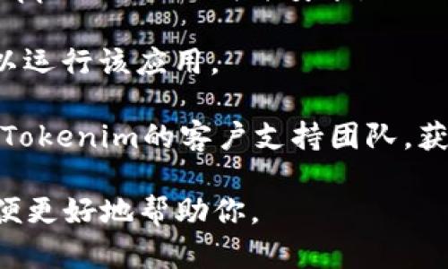 很抱歉，你的问题似乎需要更具体的内容或帮助。如果你在使用Tokenim应用时遇到无法在苹果手机上打开的问题，建议你尝试以下几种解决方案：

1. **检查更新**：确保你的Tokenim应用和iOS系统都是最新版本。前往App Store，查看是否有可用的更新。

2. **重启设备**：有时候，重启手机有助于解决应用卡顿或无法打开的问题。

3. **重新安装应用**：尝试删除Tokenim应用，然后重新从App Store下载并安装。

4. **检查存储空间**：确保你的手机上有足够的存储空间以运行该应用。

5. **联系支持**：如果以上步骤都无法解决问题，考虑联系Tokenim的客户支持团队，获取更专业的帮助。

如果你有更多的具体情况或错误提示，请提供更多信息，以便更好地帮助你。