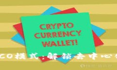 探索Tokenim HECO模式：解锁去中心化金融的全新机