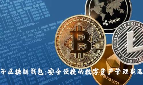 兔子区块链钱包：安全便捷的数字资产管理新选择