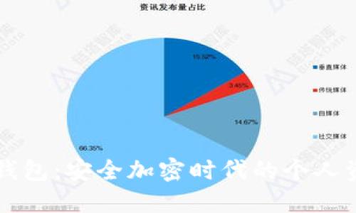 区块链密钥与钱包：安全加密时代的个人资产管理新模式