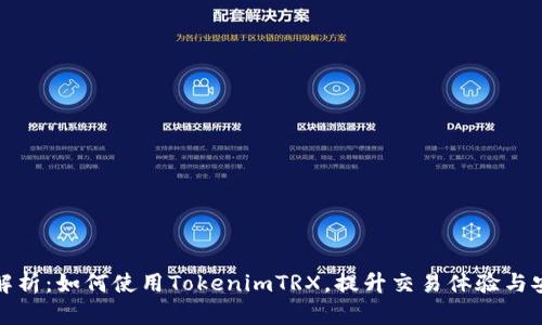 深度解析：如何使用TokenimTRX，提升交易体验与安全性