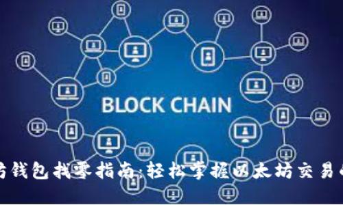 以太坊钱包找零指南：轻松掌握以太坊交易的精髓