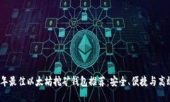 2023年最佳以太坊挖矿钱包推荐：安全、便捷与高