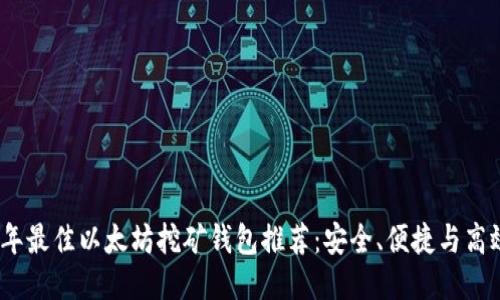 2023年最佳以太坊挖矿钱包推荐：安全、便捷与高效结合