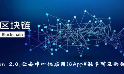 imToken 2.0：让去中心化应用（DApp）触手可及的创新平台
