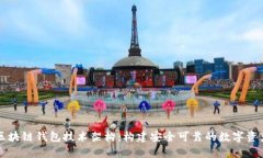 全面解析区块链钱包技术架构：构建安全可靠的